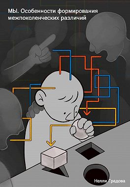 МЫ. Особенности формирования межпоколенческих различий