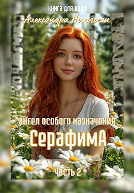Ангел особого назначения – 2. Серафима