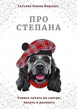 Про Степана. Учимся читать по слогам, писать и рисовать