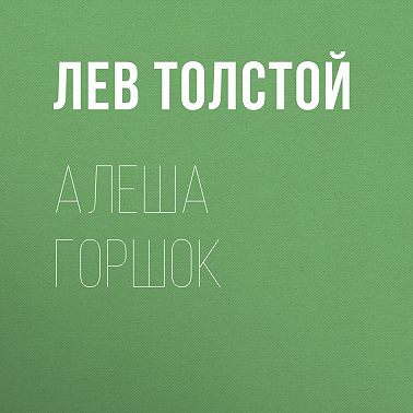 Алеша Горшок