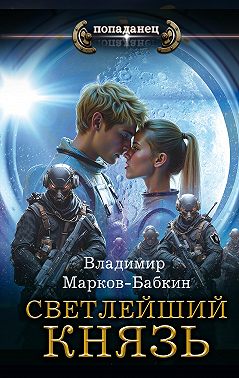 Светлейший. Князь