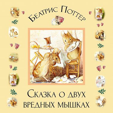 Сказка о двух вредных мышках