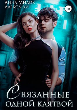 Связанные одной клятвой