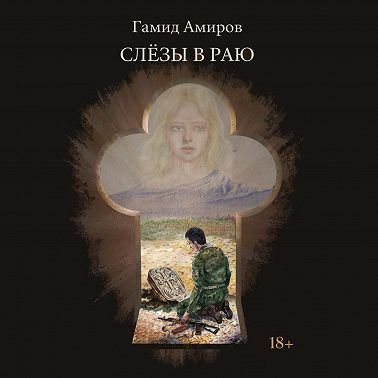 Слезы в раю