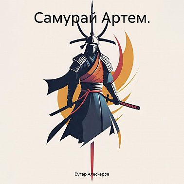 Самурай Артем