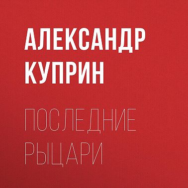 Последние рыцари
