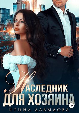 Наследник для хозяина