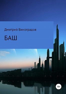 Баш