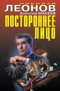 Постороннее лицо (Сборник)