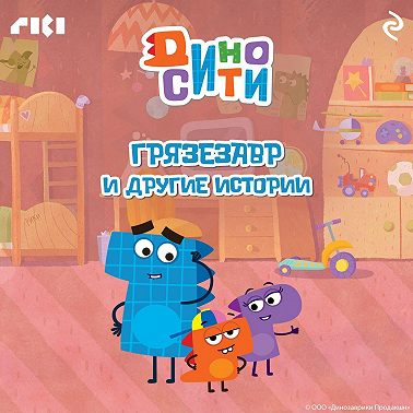 ДиноСити. Грязезавр и другие истории