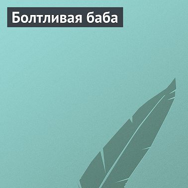 Болтливая баба