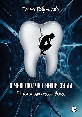 О чем молчат ваши зубы. Психосоматика боли