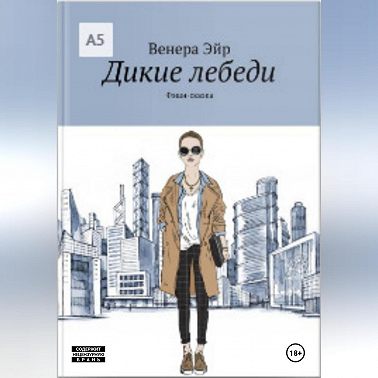 Фешн-сказка «Дикие лебеди»