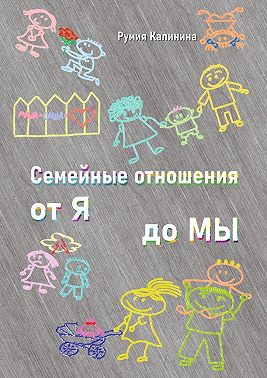 Семейные отношения от Я до Мы