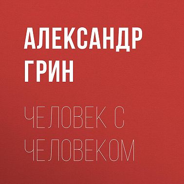 Человек с человеком