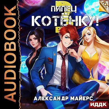 Пипец Котёнку! Книга 3