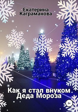 Как я стал внуком Деда Мороза