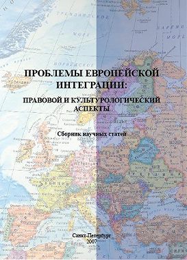 Проблемы европейской интеграции: правовой и культурологический аспекты. Сборник научных статей