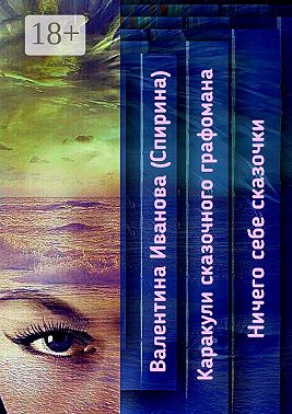 Каракули сказочного графомана. Ничего себе сказочки