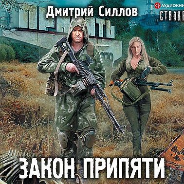 Закон Припяти