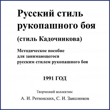 Русский стиль рукопашного боя. Стиль Кадочникова.1991 г.