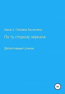 По ту сторону зеркала