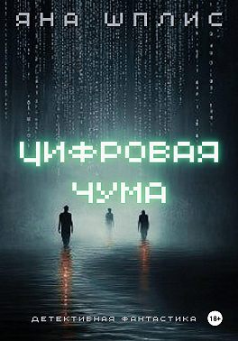 Цифровая чума