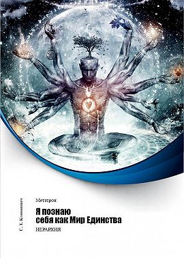 Я познаю себя как Мир Единства