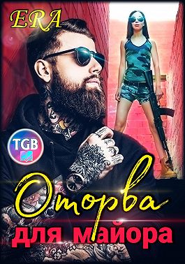 Оторва для Майора