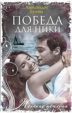 Победа для Ники