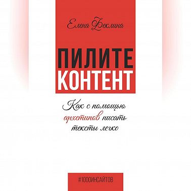 Пилите контент. Как с помощью архетипов писать тексты легко