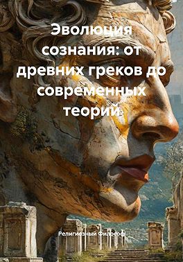 Эволюция сознания: от древних греков до современных теорий