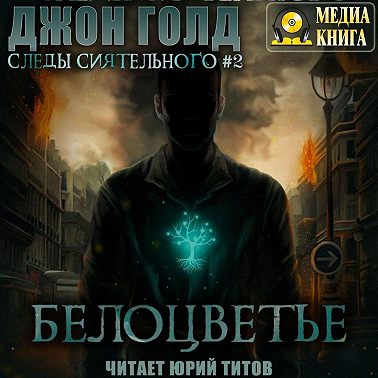 Следы Сиятельного. Белоцветье