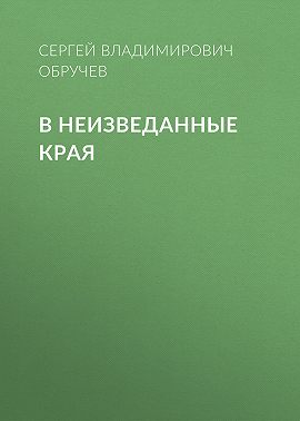 В неизведанные края