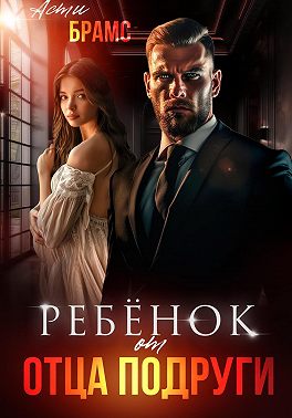 Ребенок от отца подруги