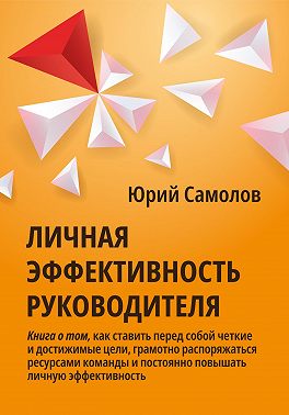 Личная эффективность руководителя