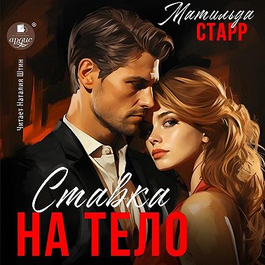 Ставка на тело