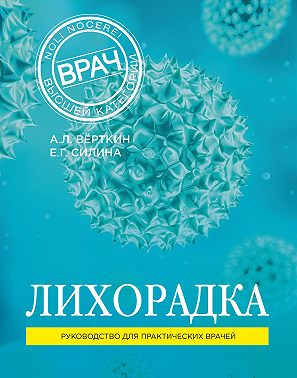 Лихорадка. Руководство для практических врачей