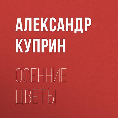 Осенние цветы