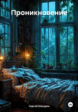 Проникновение