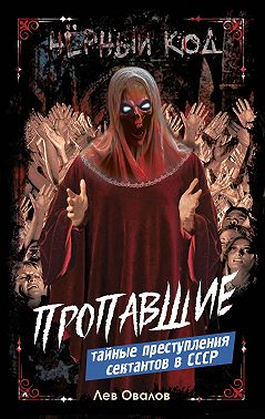 Пропавшие. Тайные преступления сектантов в СССР