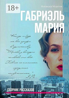 Габриэль Мария. Сборник рассказов