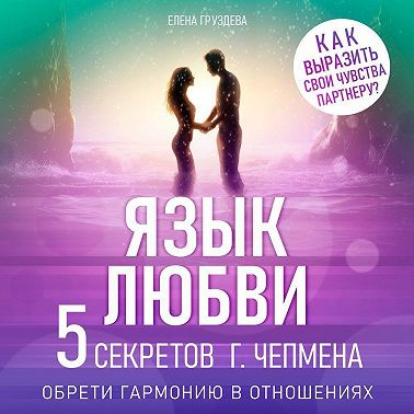 Язык любви
