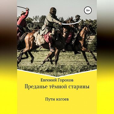 Преданье тёмной старины. Пути изгоев