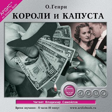 Короли и капуста
