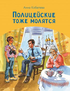 Полицейские тоже молятся
