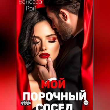 Мой порочный сосед