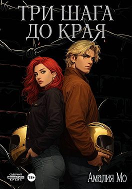 Три шага до края