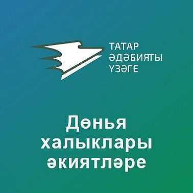 Дөнья халыклары әкиятләре