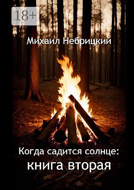 Когда садится солнце: Книга вторая